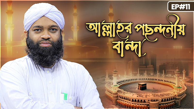 Allahr Pochondoniyo Banda Ep#11 - আল্লাহর পছন্দনীয় বান্দা